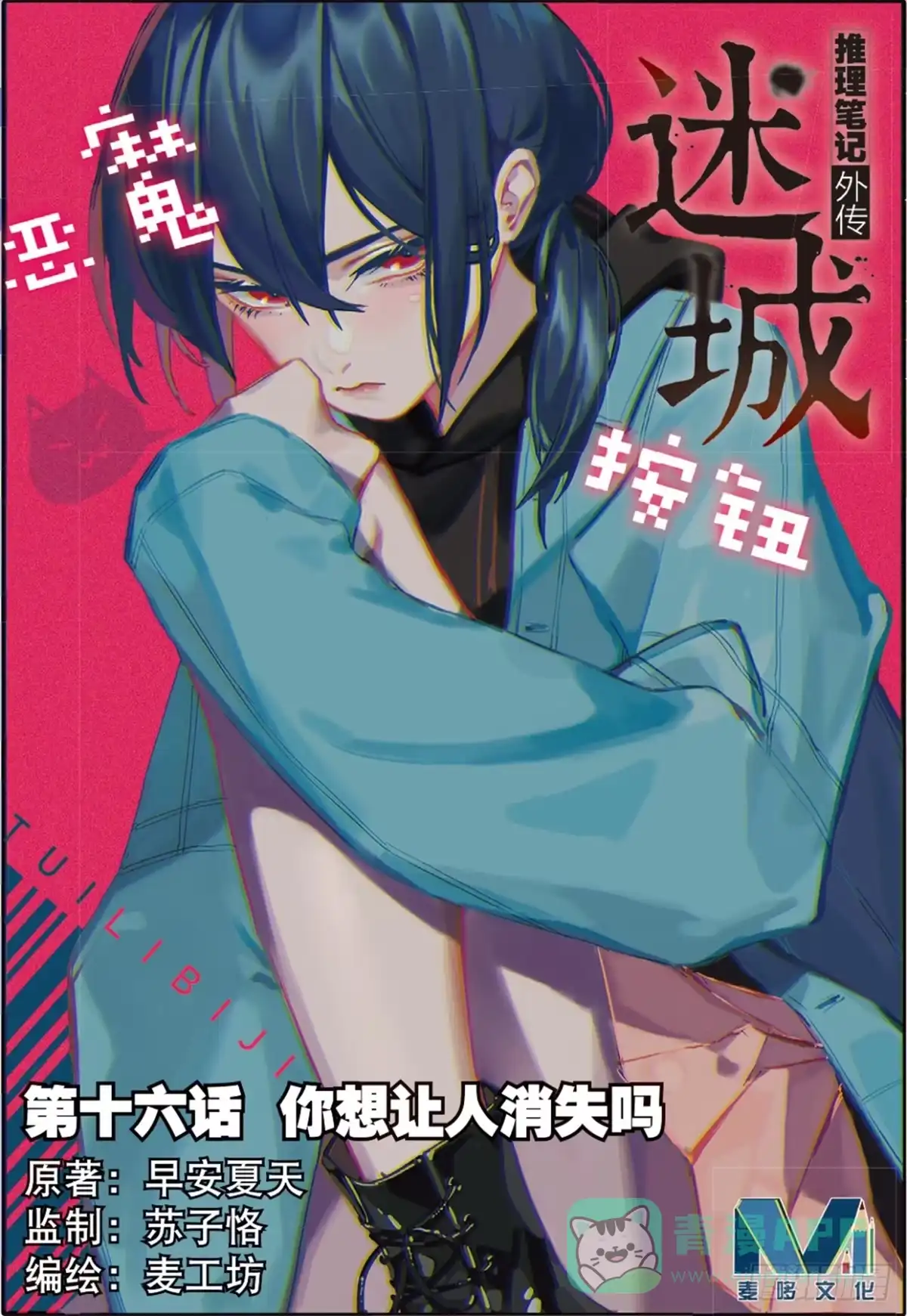 《推理笔记外传迷城》你想让人消失吗（上） 第1页