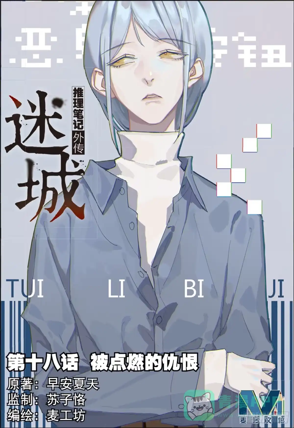 《推理笔记外传迷城》被点燃的仇恨（上） 第1页