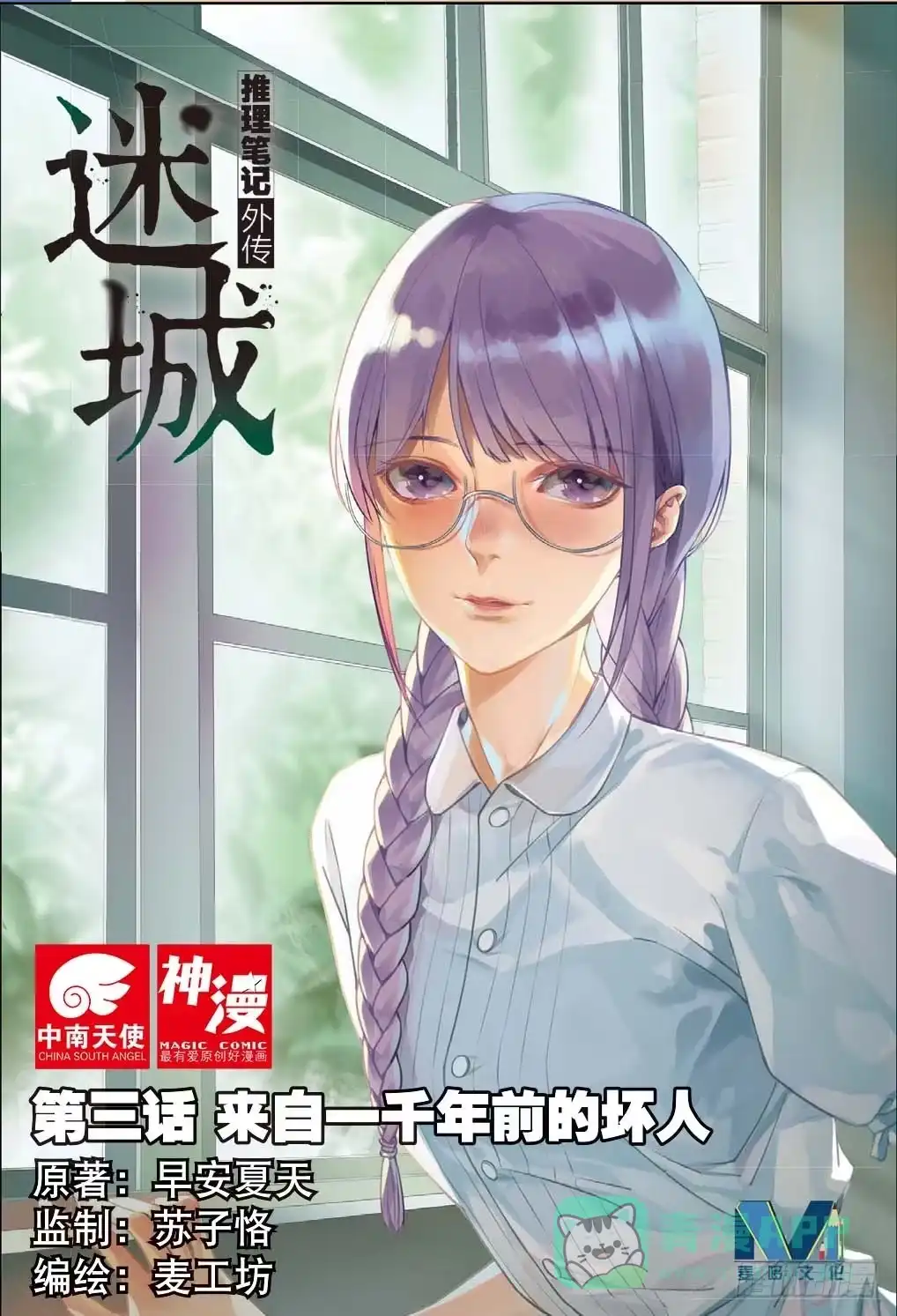 《推理笔记外传迷城》来自一千年前的坏人（上） 第1页