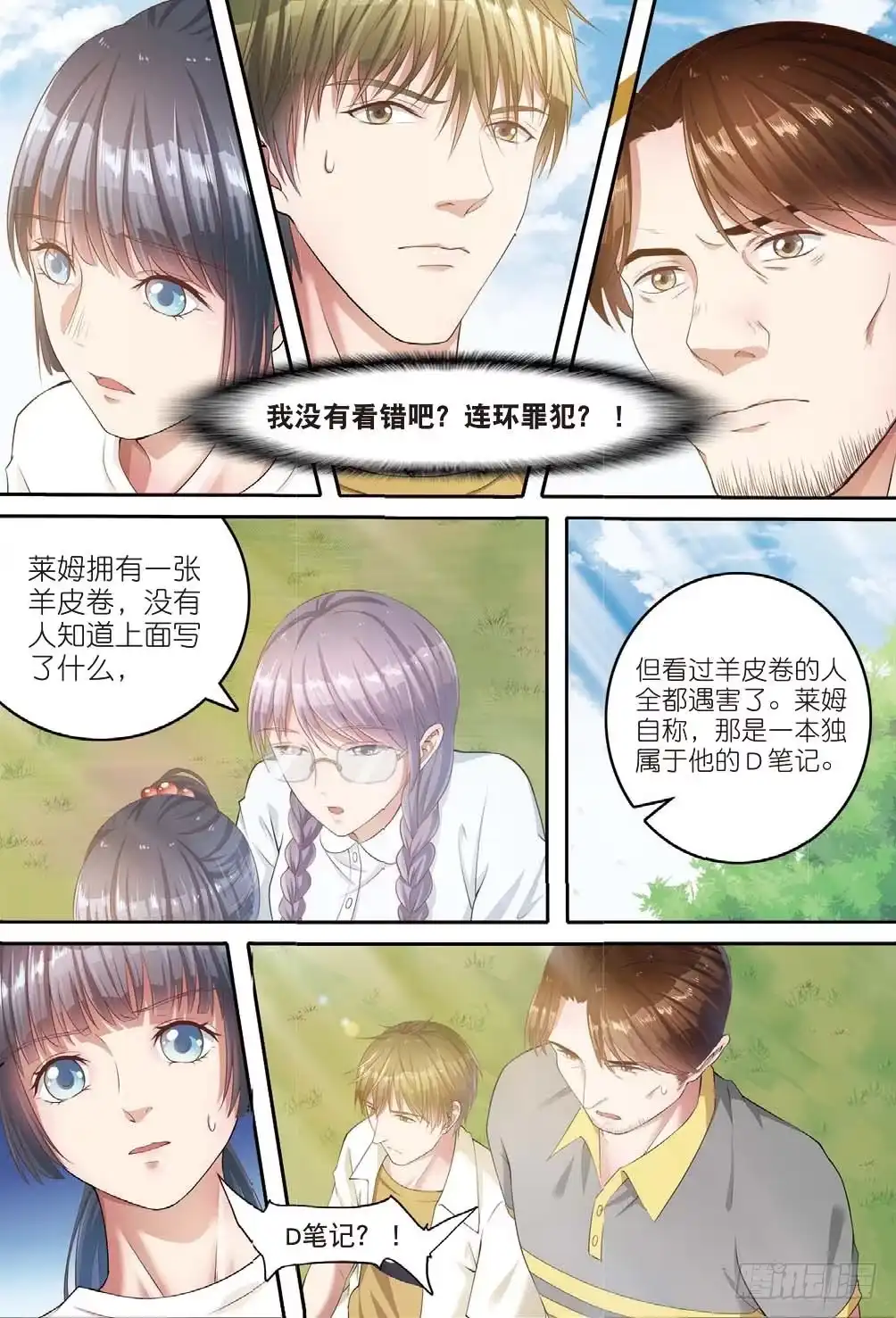 《推理笔记外传迷城》来自一千年前的坏人（上） 第8页