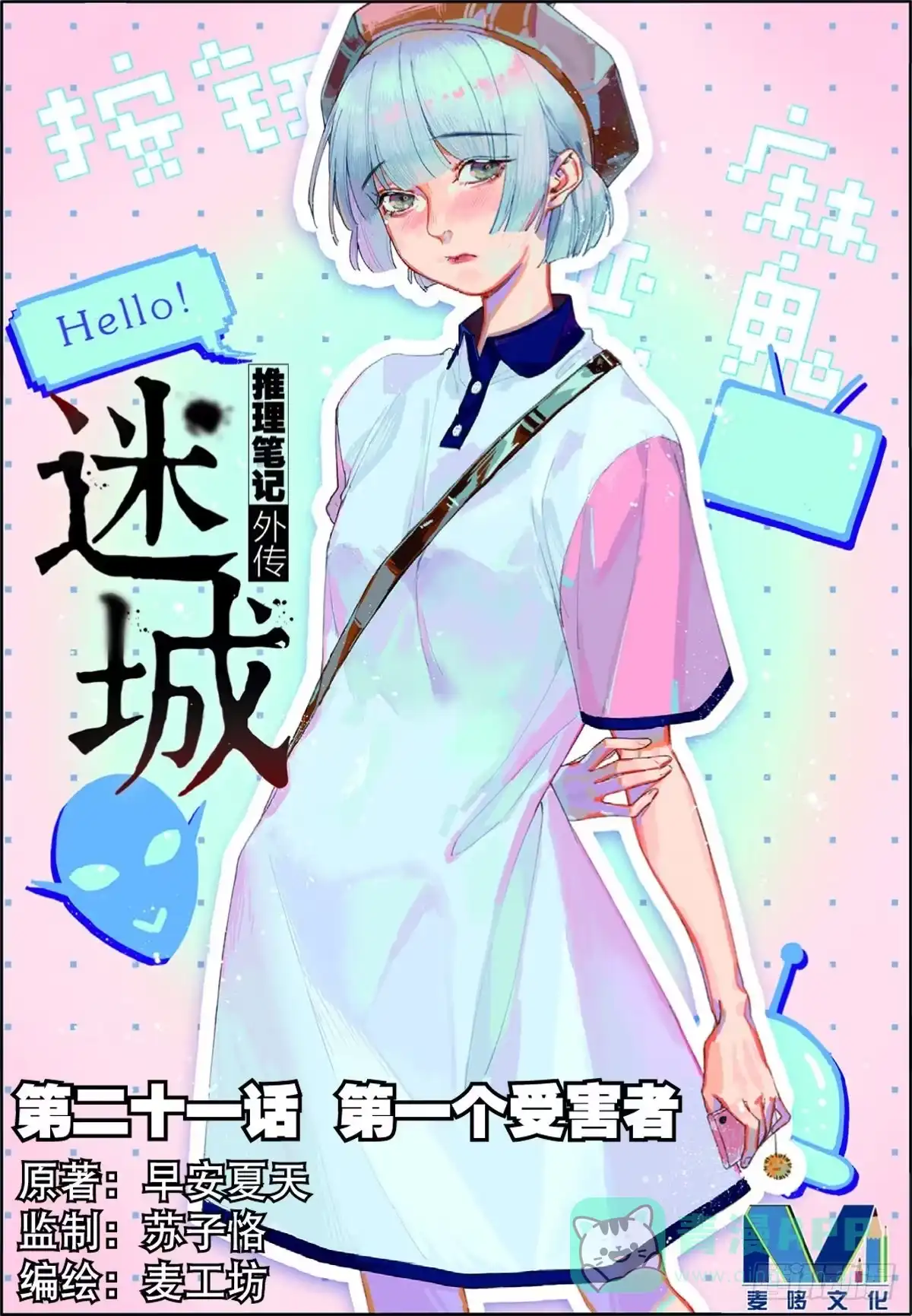 《推理笔记外传迷城》第一个受害者（上） 第1页