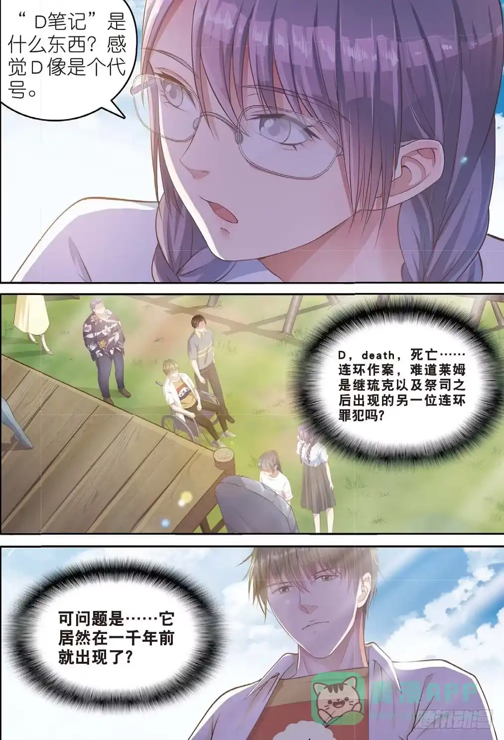 《推理笔记外传迷城》来自一千年前的坏人（中） 第1页