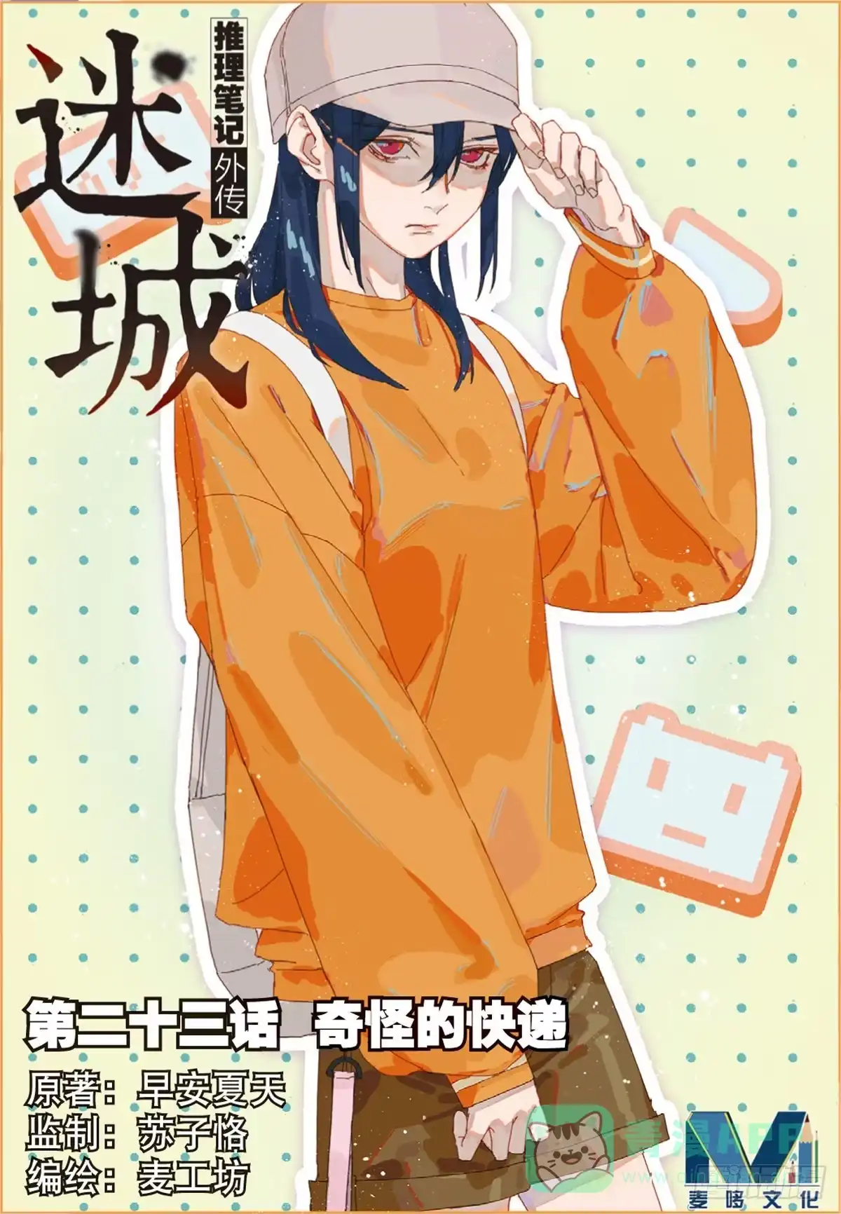 《推理笔记外传迷城》奇怪的快递（上） 第1页