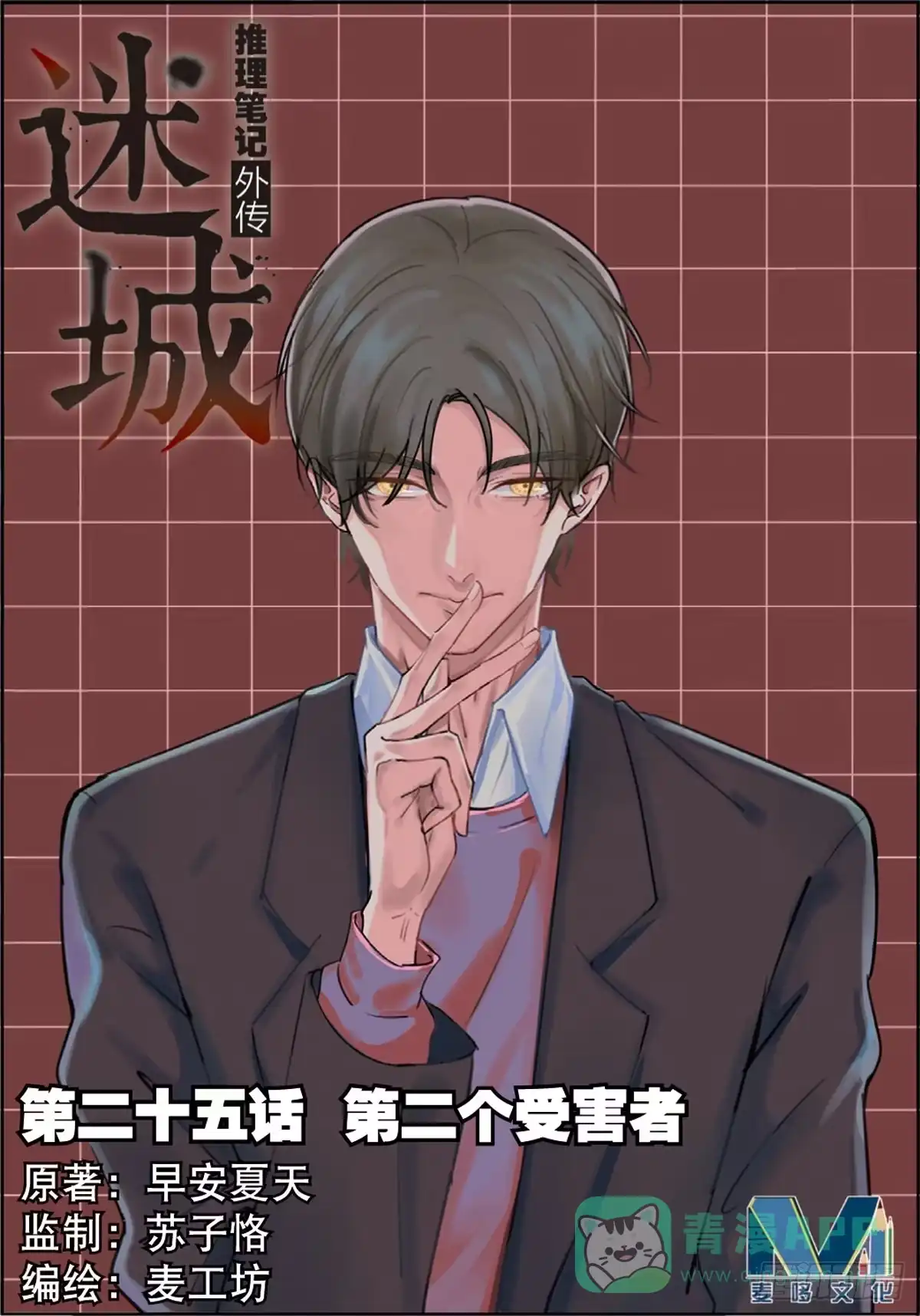 《推理笔记外传迷城》第二个受害者（上） 第1页