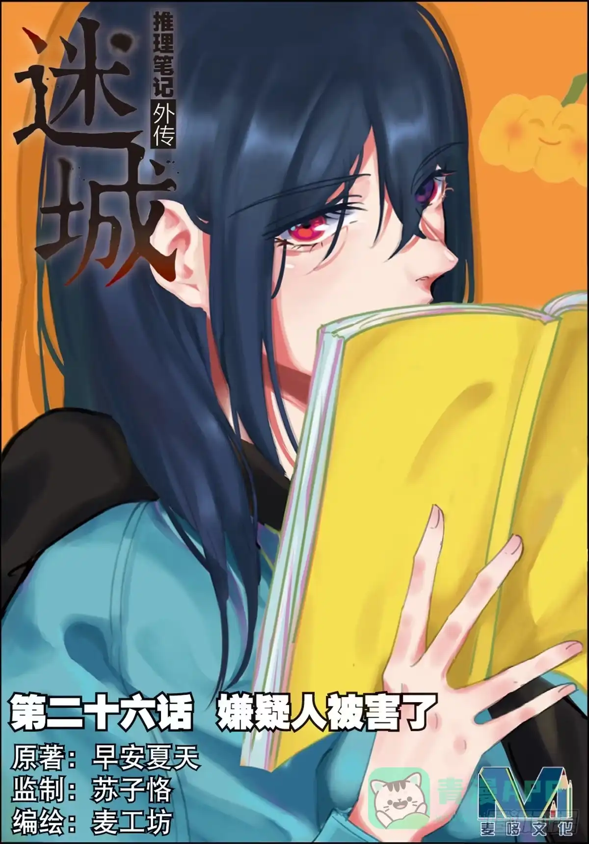《推理笔记外传迷城》嫌疑人被害了（上） 第1页