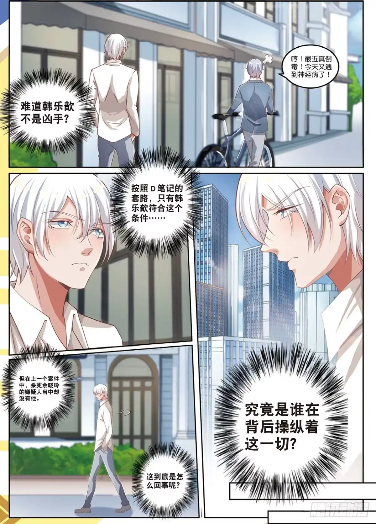 《推理笔记外传迷城》嫌疑人被害了（中） 第4页