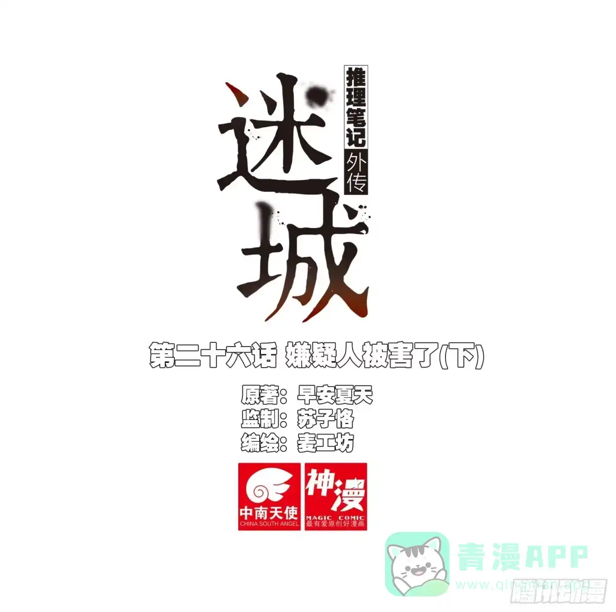 《推理笔记外传迷城》嫌疑人被害了（下） 第1页