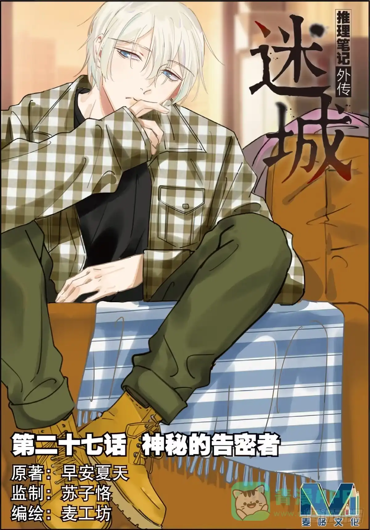 《推理笔记外传迷城》神秘的告密者（上） 第1页