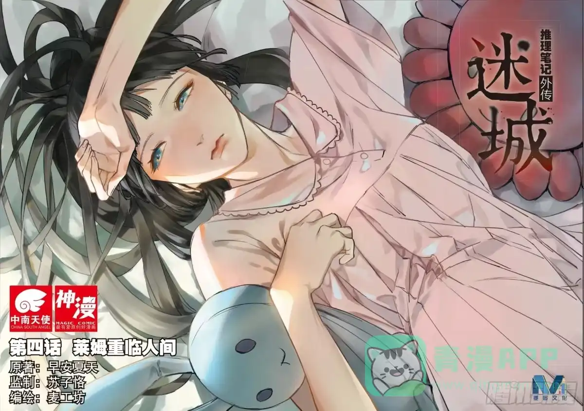 《推理笔记外传迷城》莱姆重临人间（上） 第1页