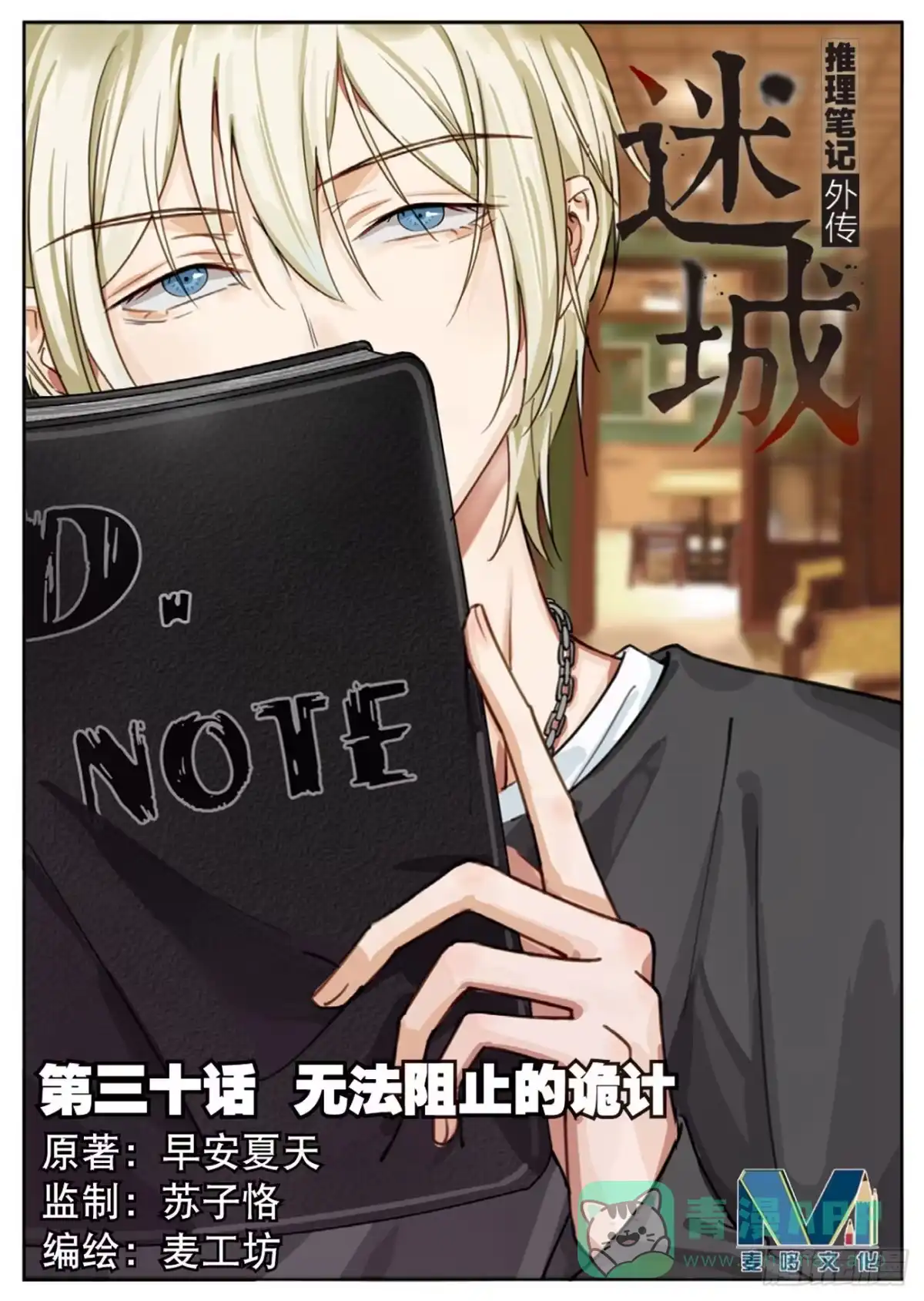 《推理笔记外传迷城》无法阻止的诡计（上） 第1页