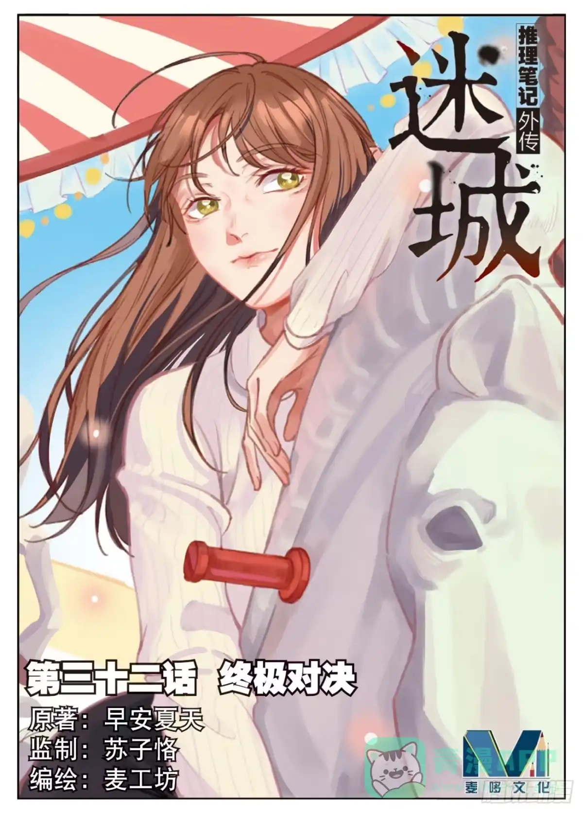 《推理笔记外传迷城》终极对决（上） 第1页