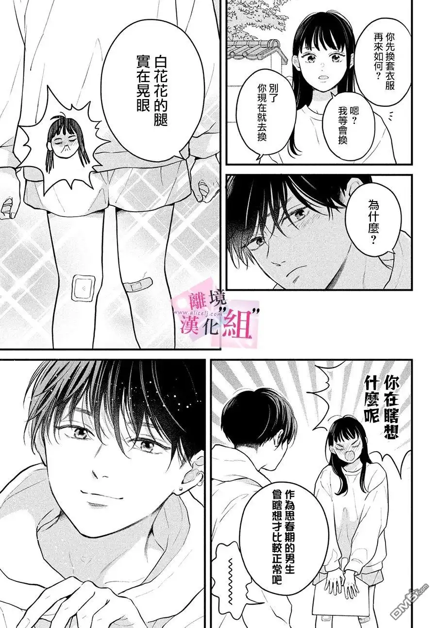 《退一步说、这是爱》第14话 第9页