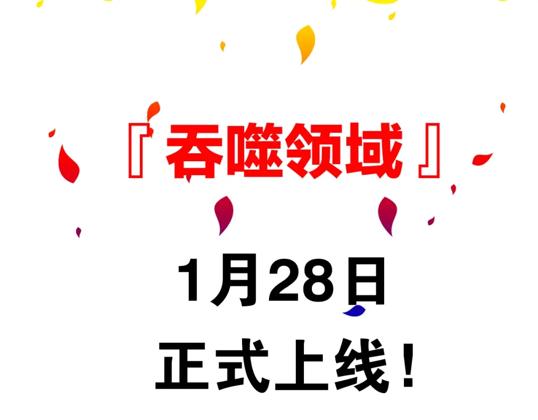 《吞噬领域》吞噬领域即将上线！ 第3页
