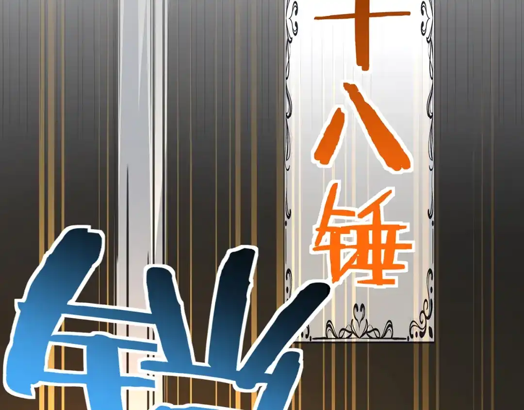 《吞噬领域》第187话 降铁十八锤 第111页