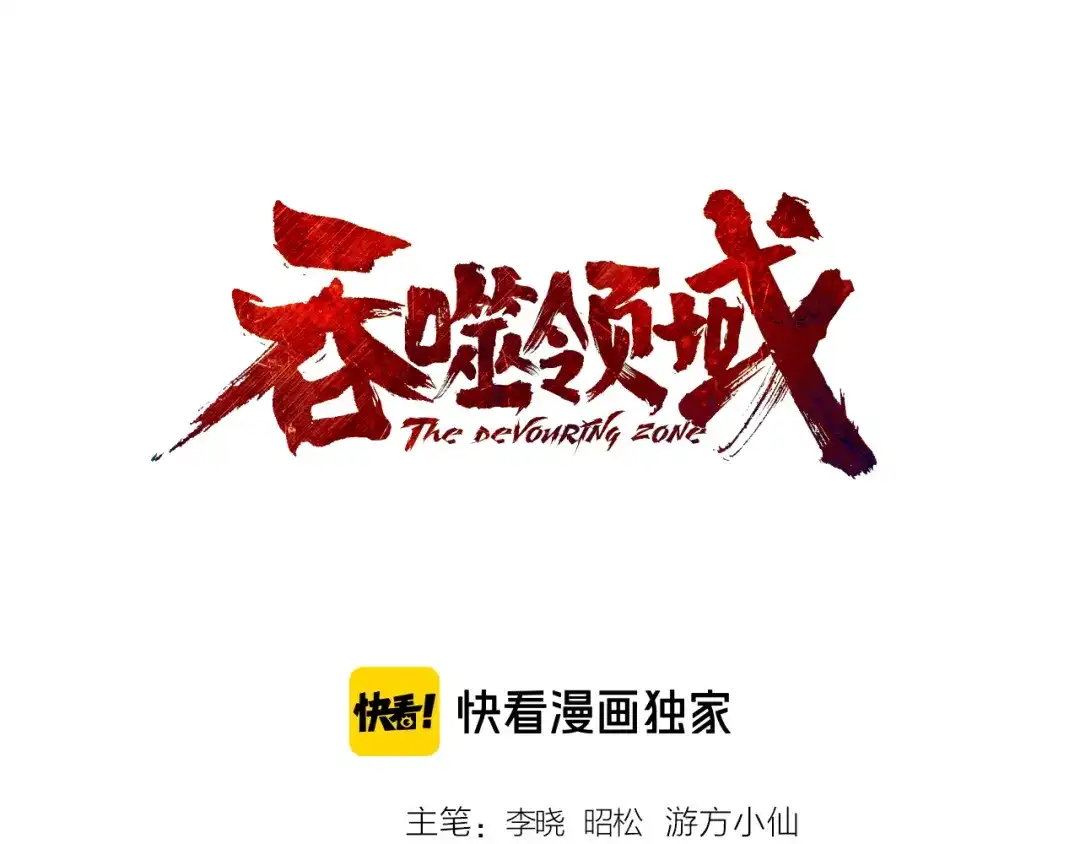 《吞噬领域》第187话 降铁十八锤 第3页
