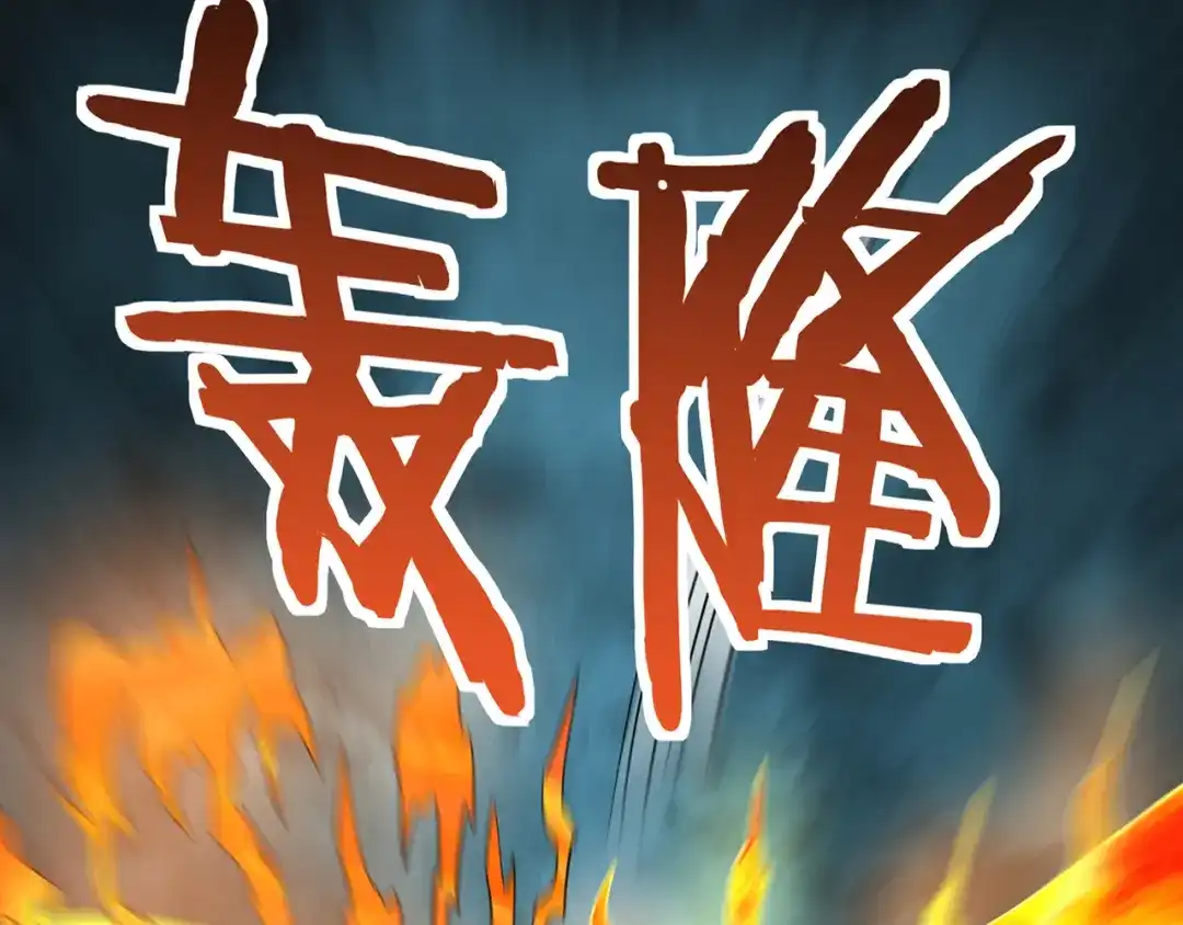 《吞噬领域》第197话 踏入神级 第128页