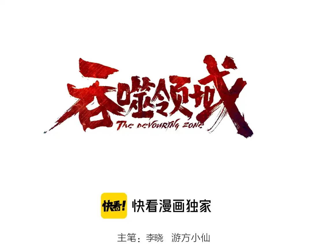 《吞噬领域》第218话 冒险之旅漫漫不息 第3页