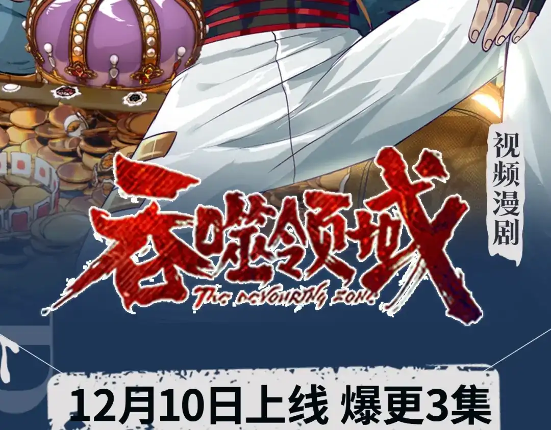《吞噬领域》《吞噬领域》视频漫剧上线啦！ 第2页