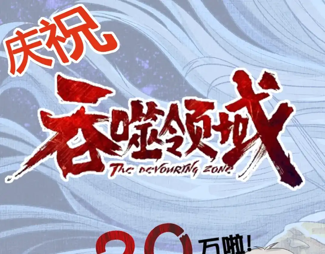 《吞噬领域》第31话 大块头就有大战力？ 第87页