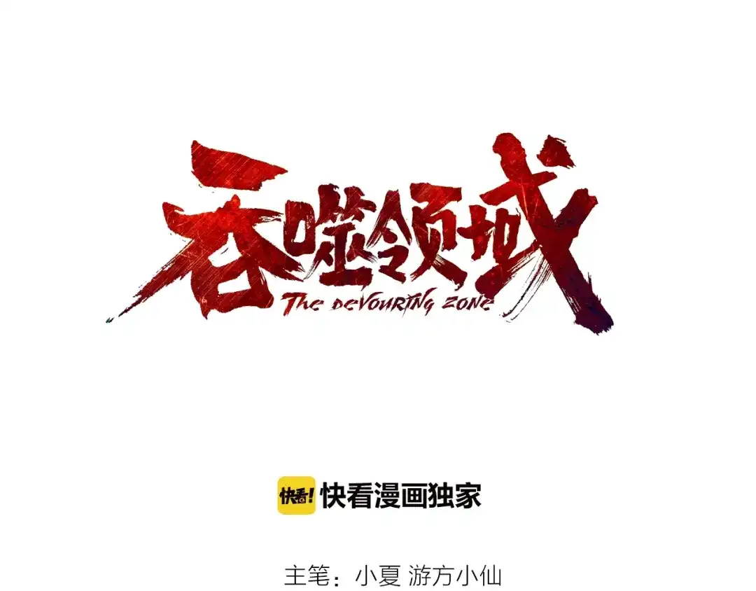 《吞噬领域》第3话 被队友卖！ 第3页