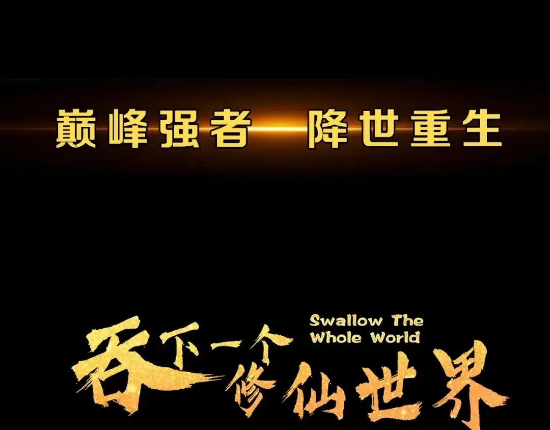 《吞下一个修仙世界》序章 天帝重生，再回巅峰！ 第42页