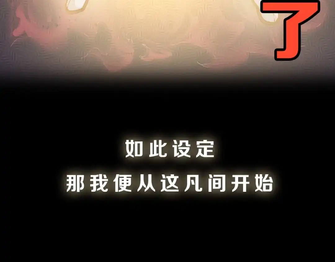 《吞下一个修仙世界》序章 天帝重生，再回巅峰！ 第28页