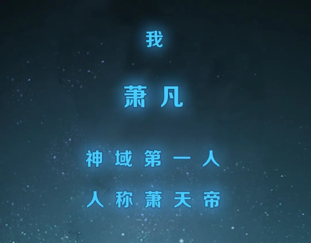 《吞下一个修仙世界》序章 天帝重生，再回巅峰！ 第2页
