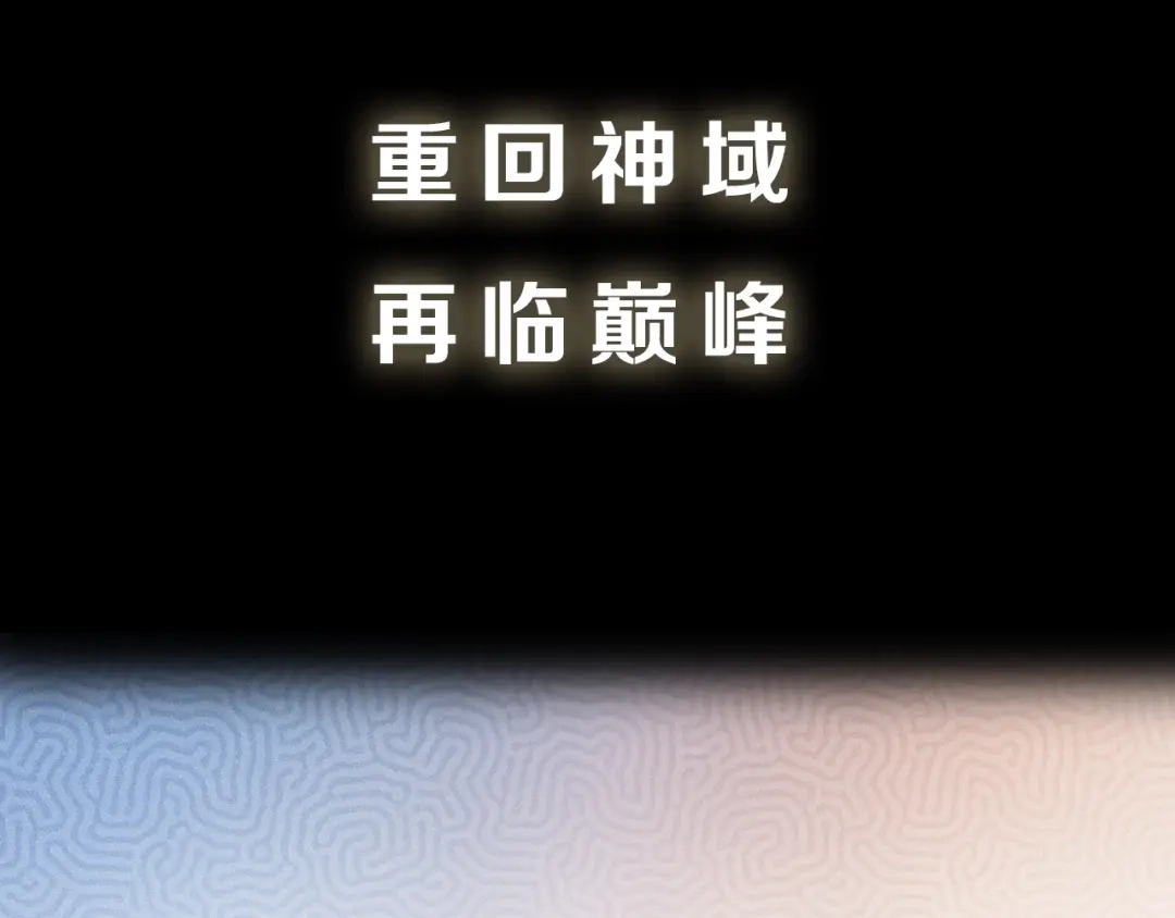 《吞下一个修仙世界》序章 天帝重生，再回巅峰！ 第38页