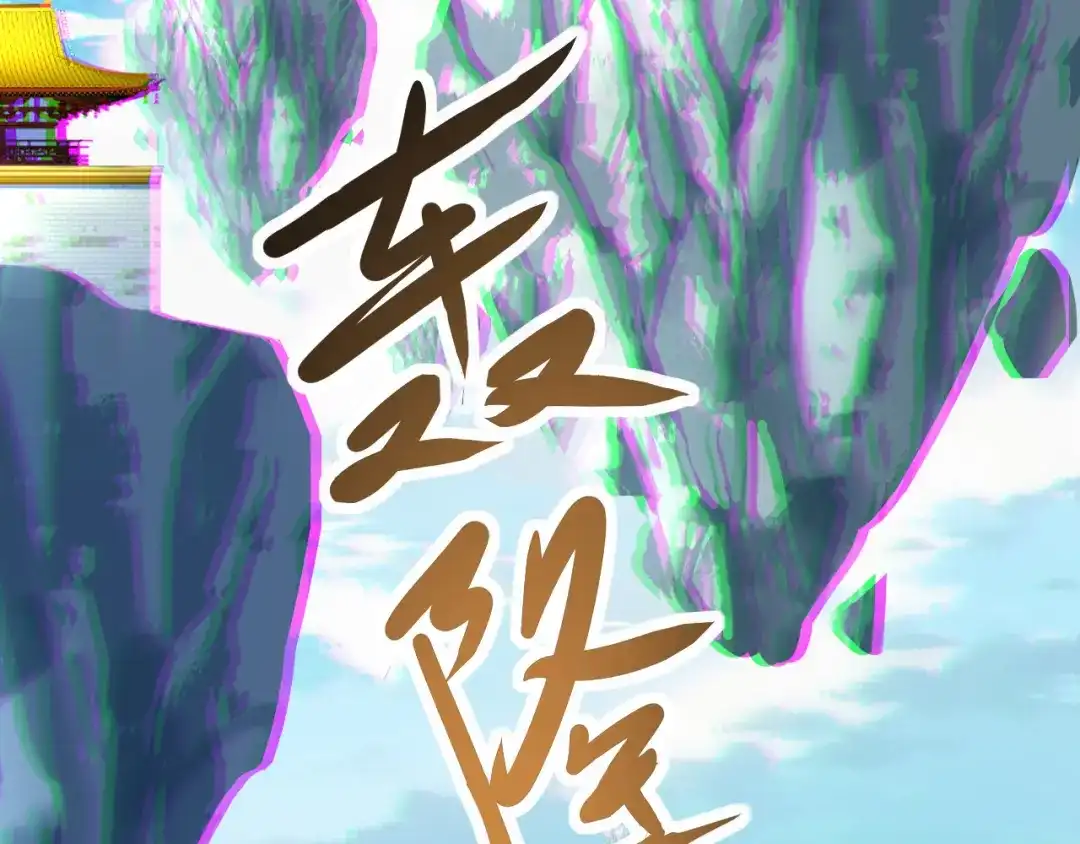 《吞下一个修仙世界》第98话 破除幻境 第127页