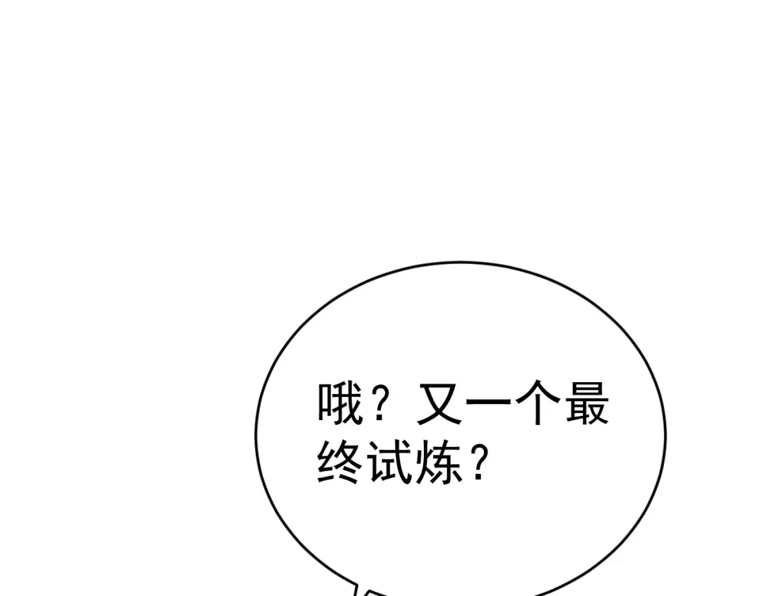 《吞下一个修仙世界》第101话 最终试炼 第23页