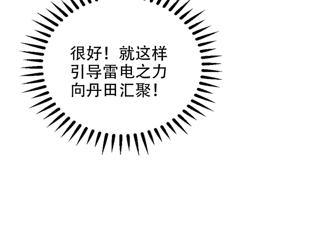 《吞下一个修仙世界》第103话 天雷锻体 第80页
