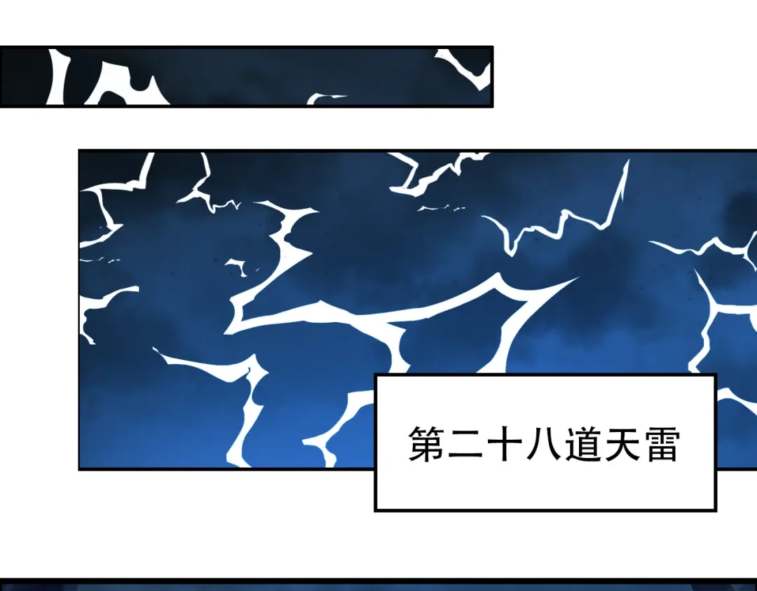 《吞下一个修仙世界》第103话 天雷锻体 第21页
