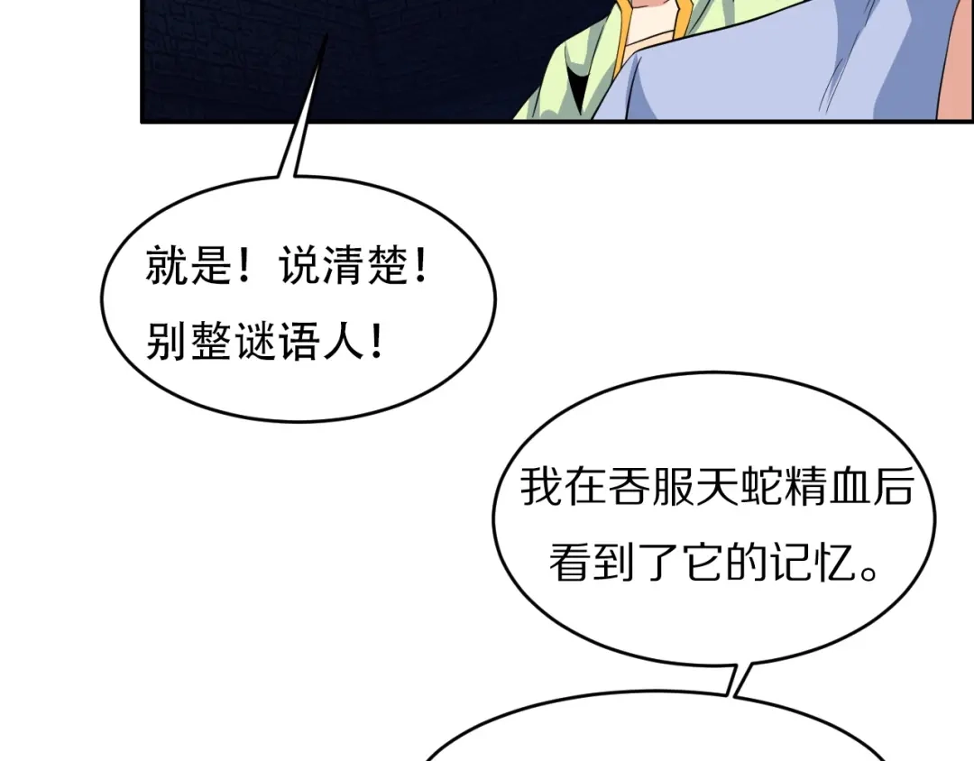 《吞下一个修仙世界》第105话 天蛇真身 第72页