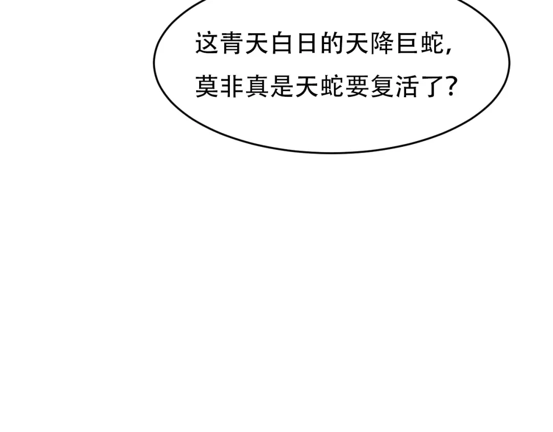 《吞下一个修仙世界》第105话 天蛇真身 第35页