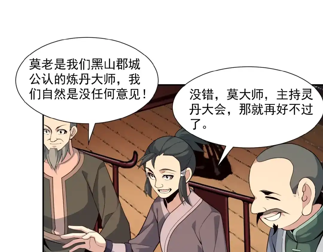 《吞下一个修仙世界》第10话 我的丹才是丹！ 第97页