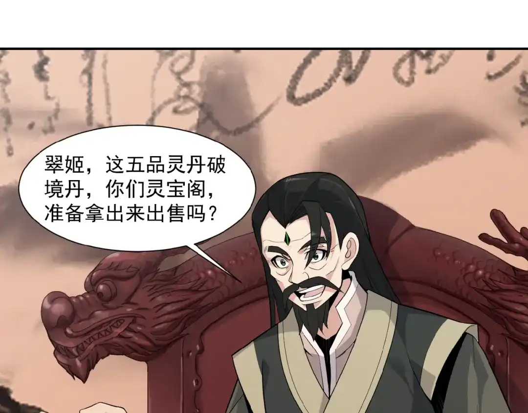 《吞下一个修仙世界》第10话 我的丹才是丹！ 第117页