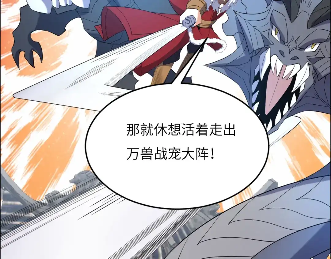 《吞下一个修仙世界》第113话 万兽战阵 第75页