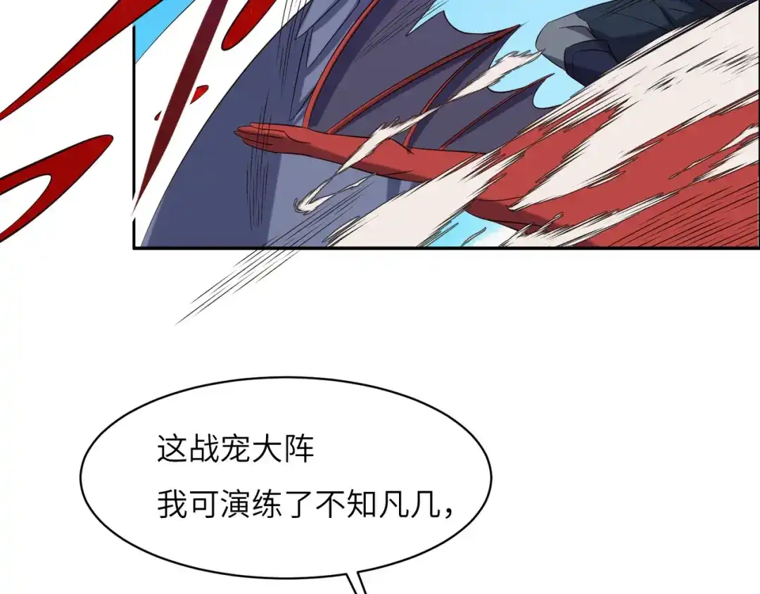 《吞下一个修仙世界》第113话 万兽战阵 第96页