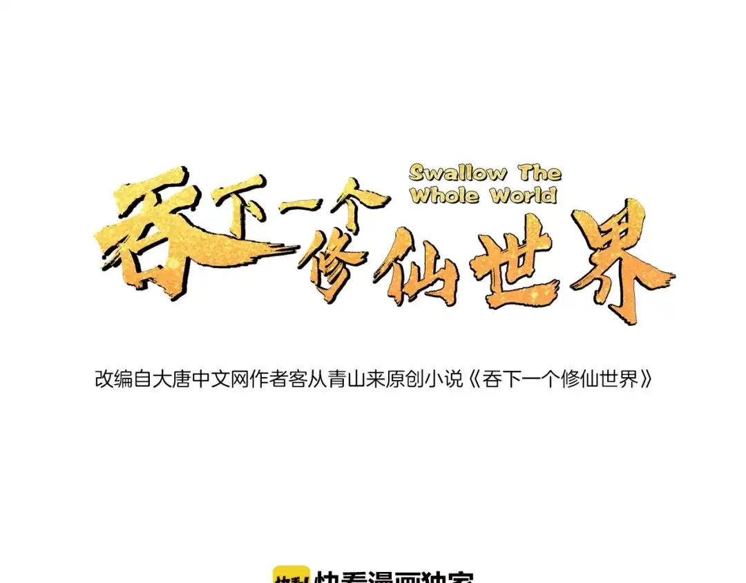 《吞下一个修仙世界》第16话 反派的垂死挣扎 第1页