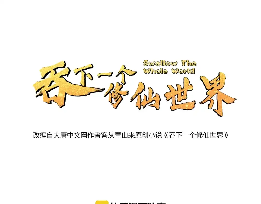 《吞下一个修仙世界》第25话 现场羞辱 第1页