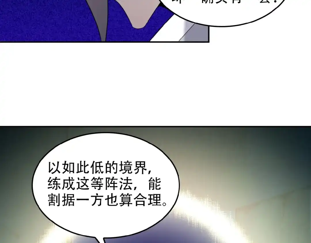 《吞下一个修仙世界》第26话 我 阵法老祖 第48页