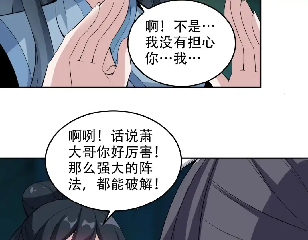 《吞下一个修仙世界》第26话 我 阵法老祖 第84页