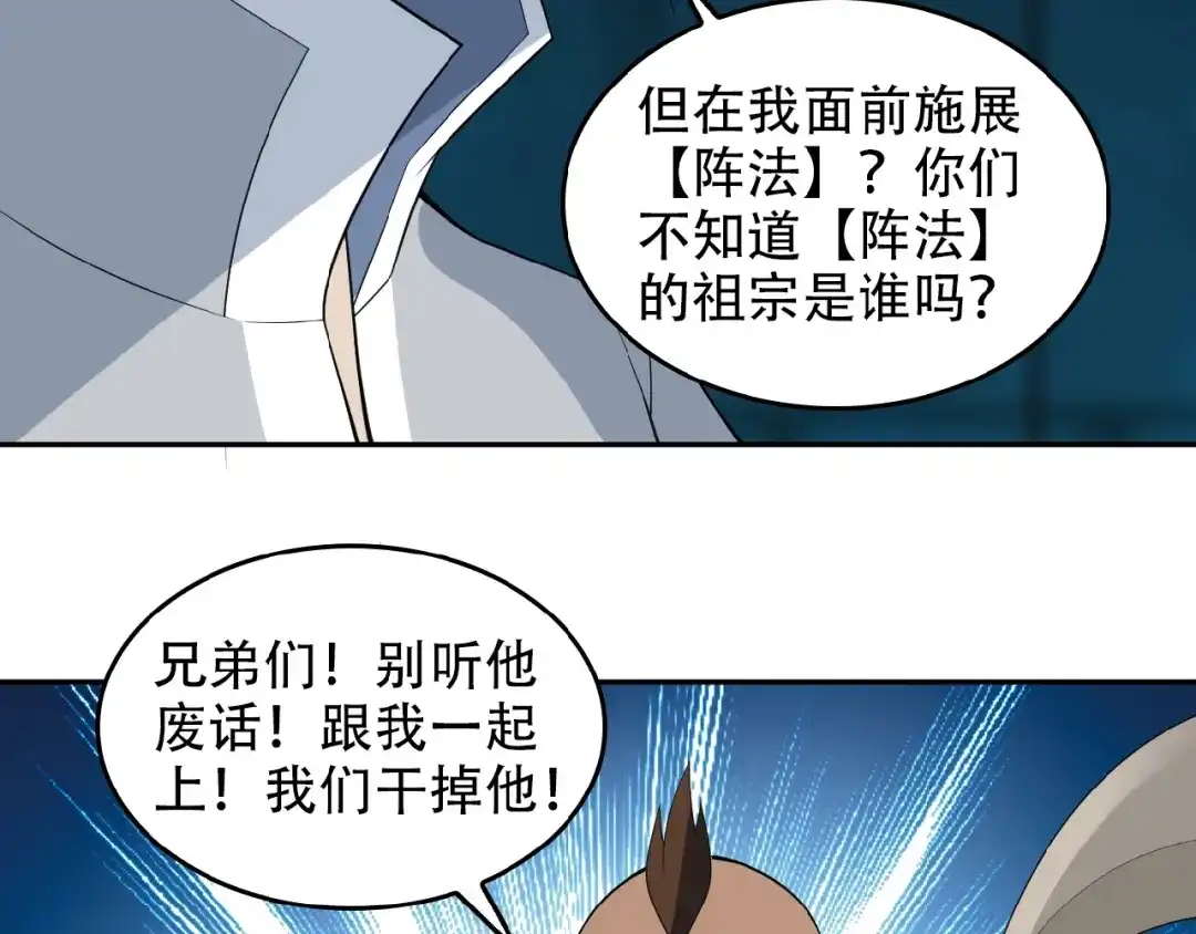 《吞下一个修仙世界》第26话 我 阵法老祖 第60页