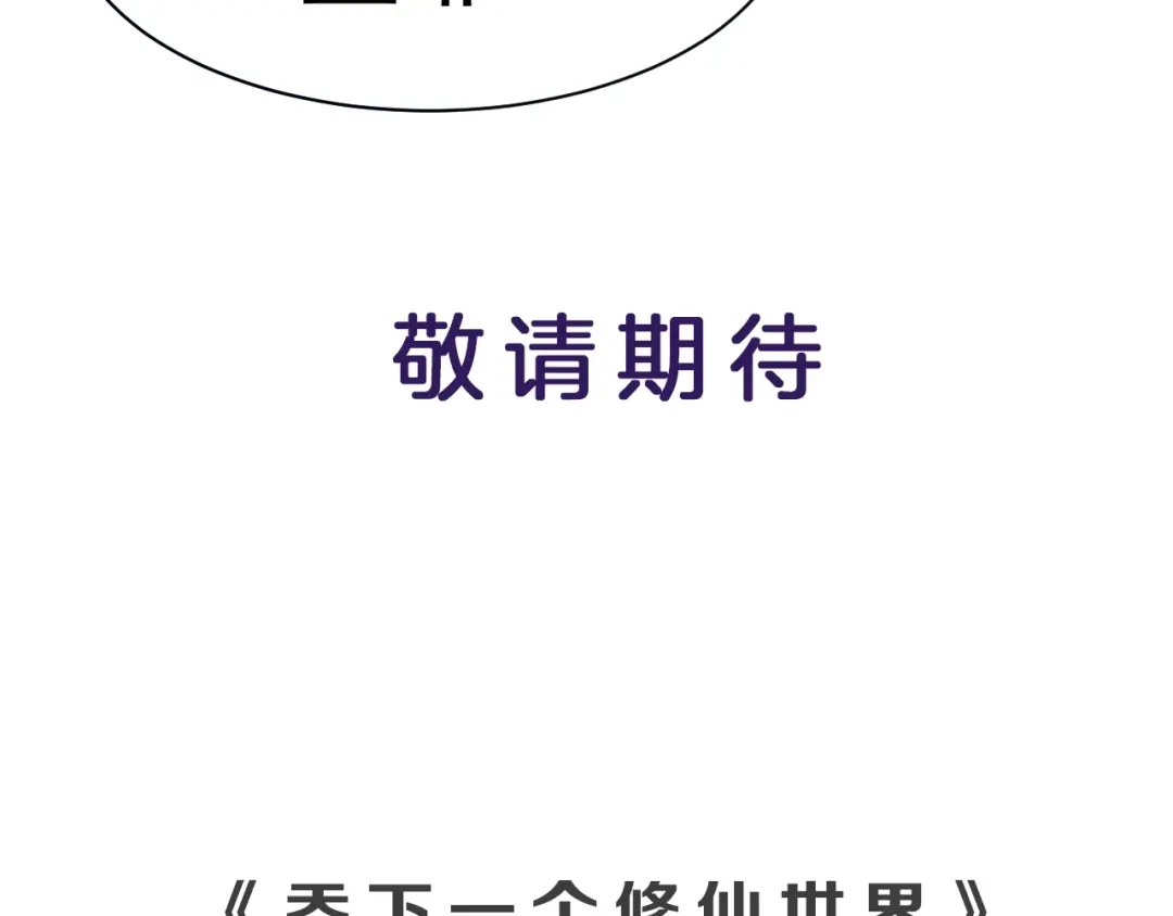 《吞下一个修仙世界》第2话 吞天 第174页