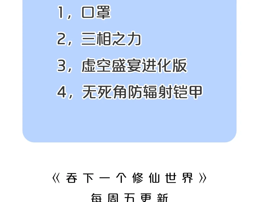 《吞下一个修仙世界》第31话 我记仇！ 第107页