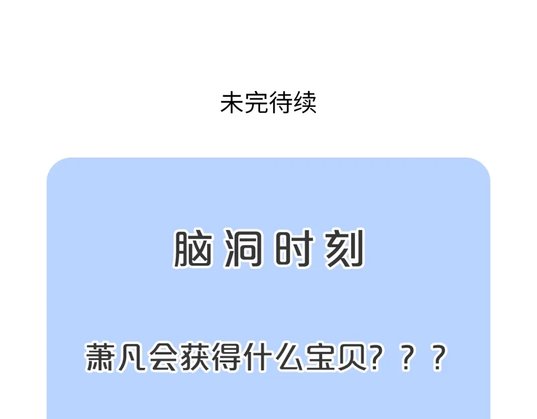 《吞下一个修仙世界》第31话 我记仇！ 第106页