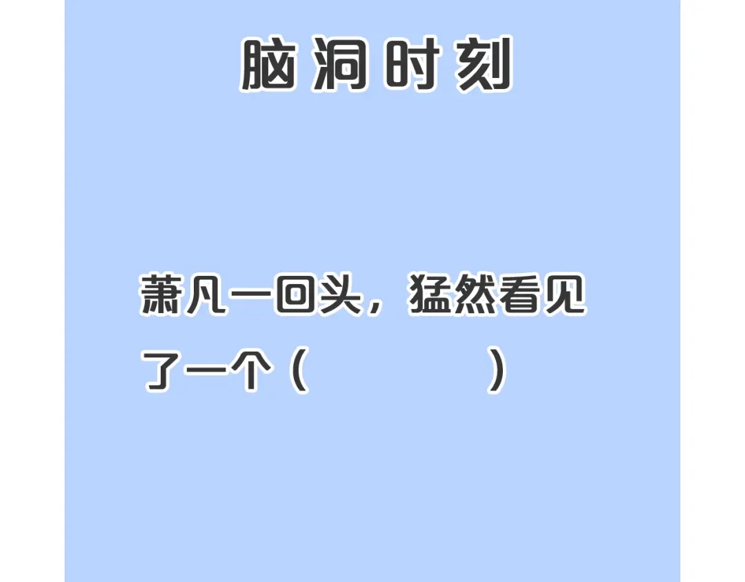 《吞下一个修仙世界》第33话 跑路选手 第139页
