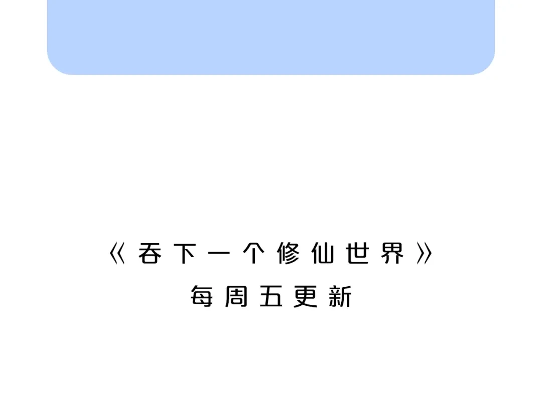 《吞下一个修仙世界》第33话 跑路选手 第140页