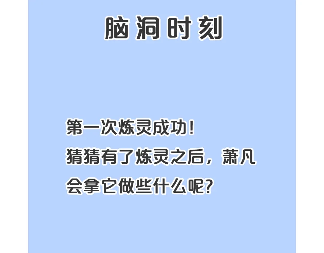 《吞下一个修仙世界》第34话 夺舍萧凡 第104页