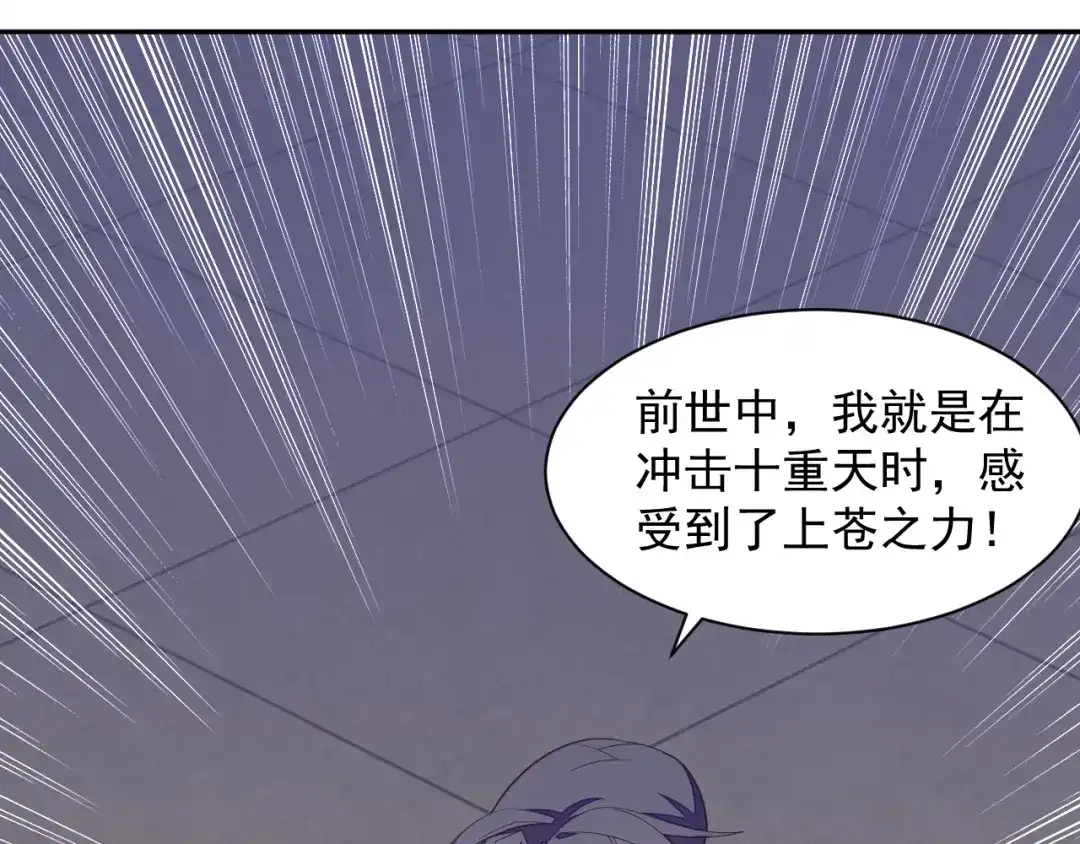 《吞下一个修仙世界》第36话 十重天 第84页